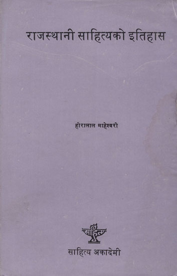 राजस्थानी साहित्यको इतिहास- History of Rajasthani Literature in Nepali (An Old and Rare Book)