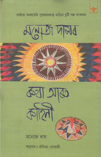 Manoj Dasar Katha Aru Kahini (Assamese)