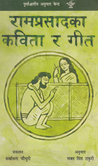 रामप्रसादका कविता र गीत- Ramprasadka Kabita R Geet (Nepali)