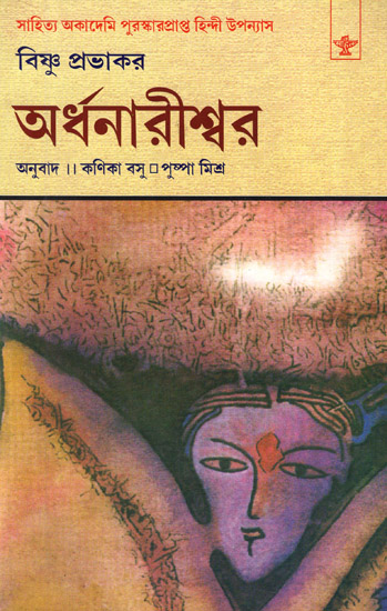 Ardhanarishwar (Award Winning Novel in Bengali)