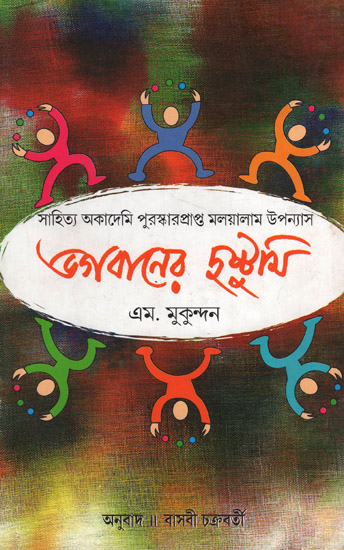 Bhagabaner Dustumi (Award Winning Novel in Bengali)