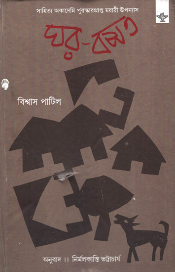 Ghar-Basat (Award Winning Novel in Bengali)