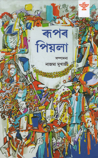 Rupar Piyala: An Anthology of Assamese Satirical Prose (Bengali)