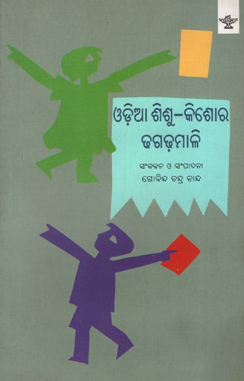 Odia Sishu Kishore Dhaga Dhamali: Anthology of Popular Oriya Proverbs and Riddles for Children and Adolescents (Oriya)