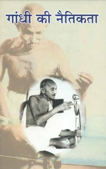 गांधी की नैतिकता - Morality of Gandhi