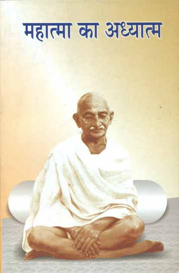 महात्मा का अध्यात्म - Spirituality of the Mahatma