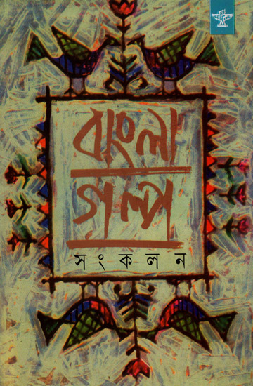 Bangla Galpa Sankalan: An Anthology of Bengali Short Stories (Volume 1)