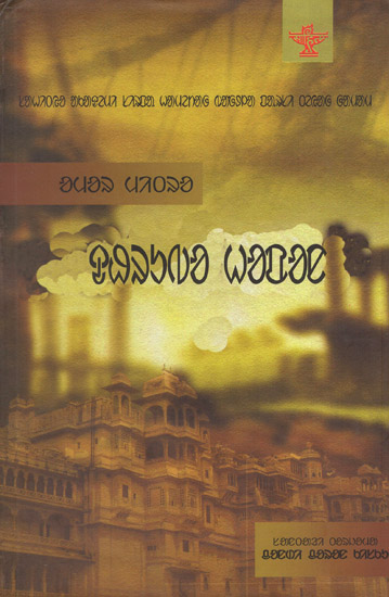 Dhrubo Hapan (Award Winning Novel in Santali)