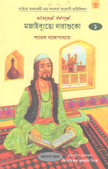 Majaebungao Darashukoh: Novel in Manipuri(Volume 1)