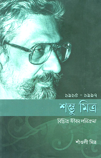 Sambhu Mitra- Bichitro Jeevan Parikrama (Bengali)