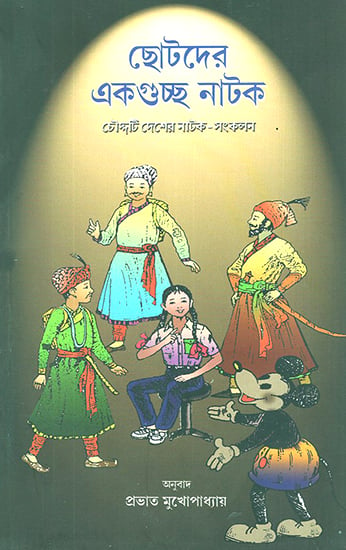 Together in Dramaland- Children's Drama from Asia and The Pacific (Bengali)  | Exotic India Art