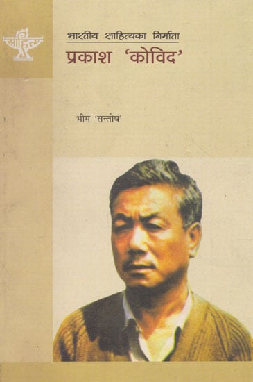 प्रकाश 'कोविद'- Prakash 'Kovid' (Nepali)