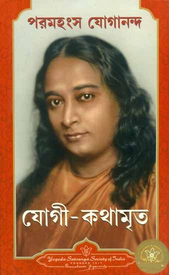 Autobiography of Yogi (Bengali)