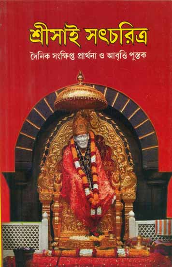 Shri Sai Satcharitra (Bengali)