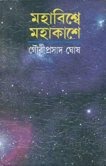 Mahavisve Mahakase - In the Immense Spaces of the Universe : The Form and the Mystery of the Cosmos (Bengali)