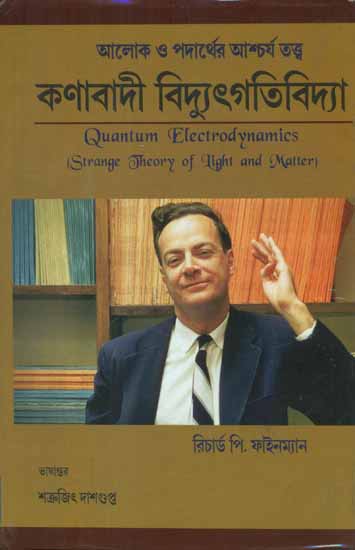Quantum Electrodynamics - Strange Theory of Light and Matter (Bengali)