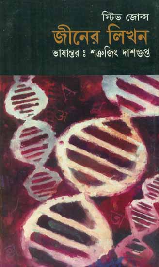 Geener Likhon - The Language of Genes (Bengali)