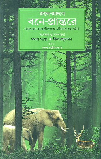 Jale Jangale Bane Prantare- Walking the Wild Path (Bengali)