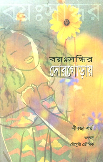 Understanding Adolescence (Bengali)