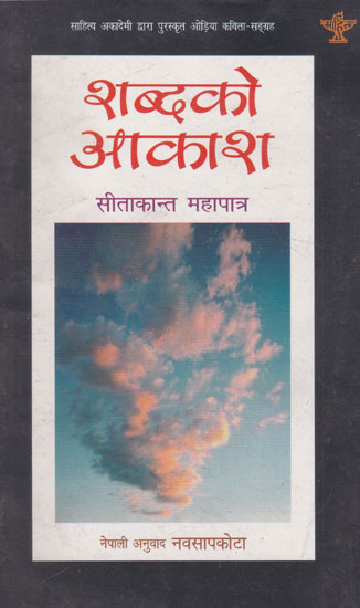 शब्दको आकाश- Shabdako Aakash (Nepali)