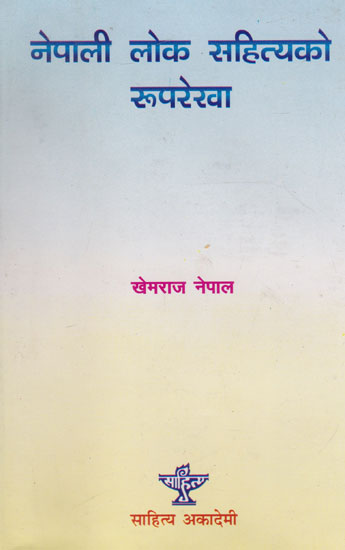 नेपाली लोक सहित्यको रुपरेखा- An Outline of Nepali Folk Literature (Nepali)