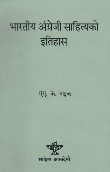 भारतीय अंग्रेजी साहित्यको इतिहास- History of Indian English Literature (Nepali)