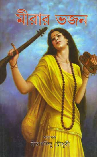 Meerar Bhajan (Bengali)
