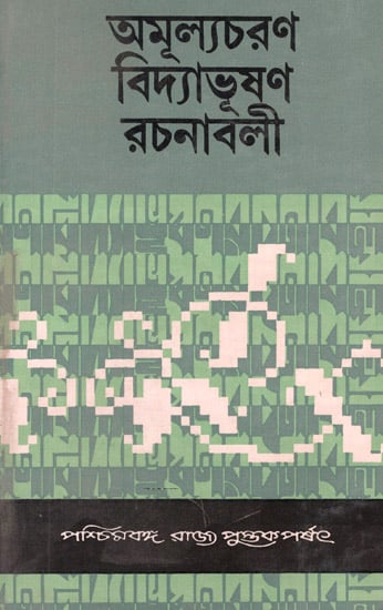 Amulyacharan Vidyabhushan Rachanavali: Volume 4 (An Old and Rare Book in Bengali)