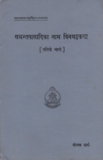 समन्तपासादिका नाम विनयट्ठकथा - The Samanta Pasadika (An Old and Rare Book)