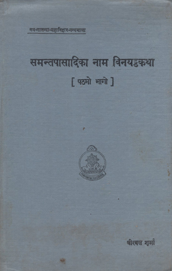 समन्तपासादिका नाम विनयट्ठकथा - The Samanta Pasadika in Pali (An Old and Rare Book)