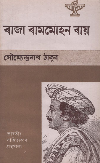 Raja Rammohan Roy in Assamese (An Old and Rare Book)