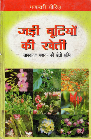 जड़ी बूटियों की खेती (लाभदायक मशरूम की खेती सहित)  - Cultivation of Herbs (Including Profitable Mushroom Cultivation)