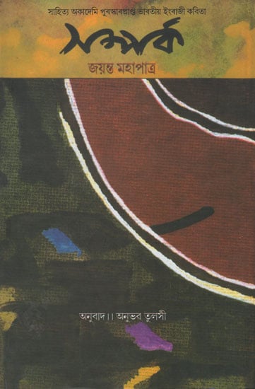 Samparka (Assamese)