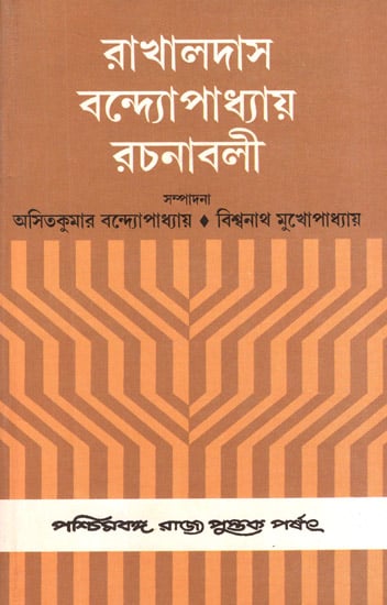 Rakhaldas Bandyopadhyay Rachanabali: Volume 1 (An Old and Rare Book in Bengali)