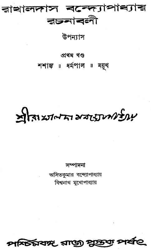 Rakhaldas Bandyopadhyay Rachanabali: Volume 1 (an Old And Rare Book In 