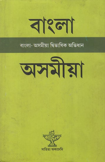 Bangla-Assamiya Dwibhasik Abhidhan (Bengali and Assamese)
