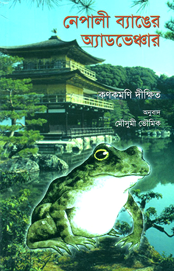 Adventures of Nepali Frog (Bengali)