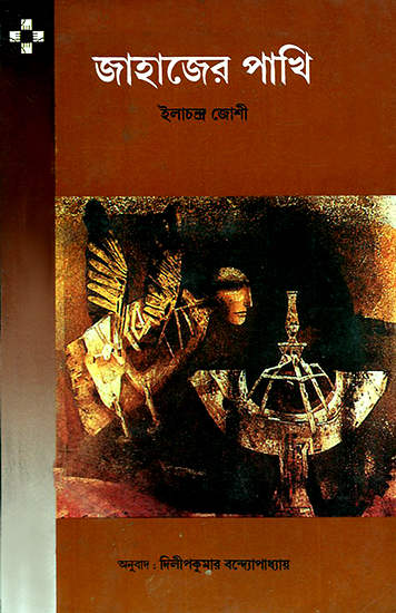 Jahajer Pakhi (Bengali)