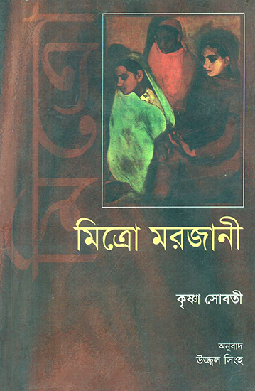 Mitro Marjani (Bengali)