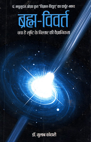 ब्रह्म- विवर्त - Brahma-Vivarta (What is the Scientism of Expansion of the Universe)