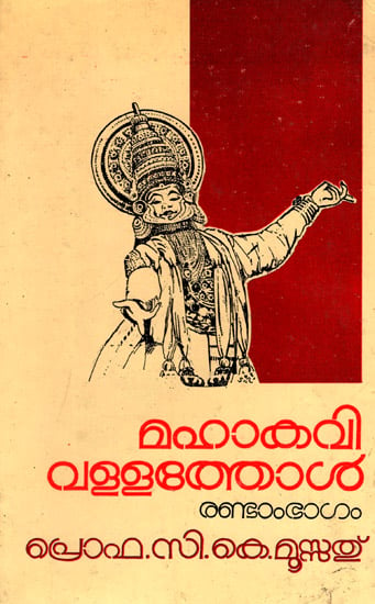keraleeyamahatmakkal Series No. 1 Mahakavi Vallathol (Biography in Malayalam, Part 2) - An Old and Rare Book