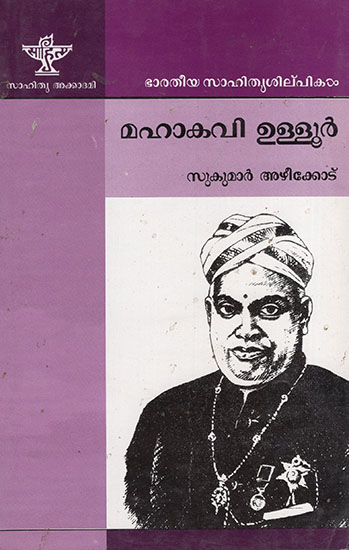 മഹാകവി ഉള്ളൂർ : Mahakavi Ulloor (Malayalam)