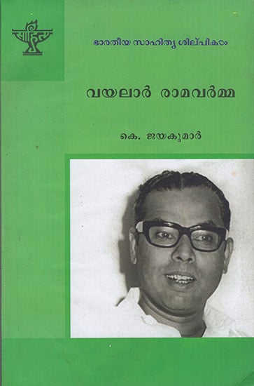 Vayalar Ramavarma (Malayalam)