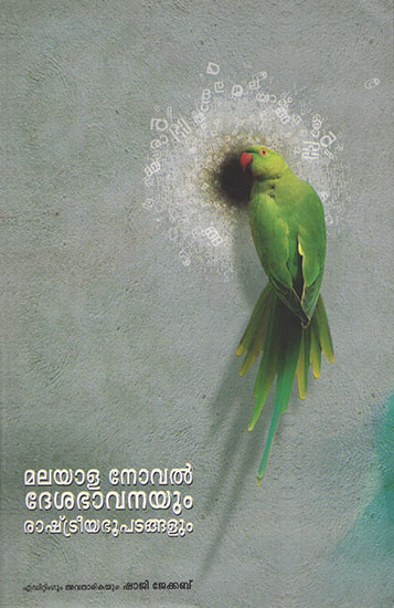 Deshabhavanayum Rashtreeya Boopadangalum (Malayalam)
