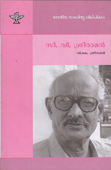 C.V. Sreeraman (Malayalam)