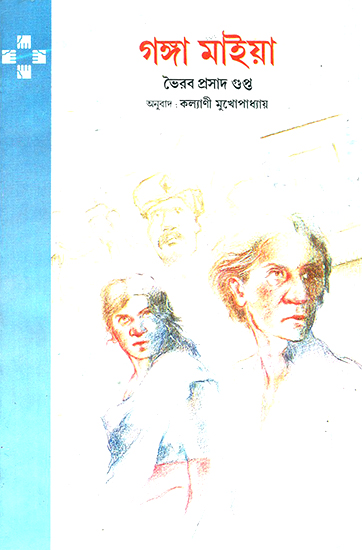 Ganga Maiya in Bengali (Novel)