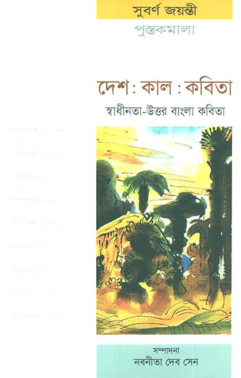 Desh Kaal in Bengali (Poems)