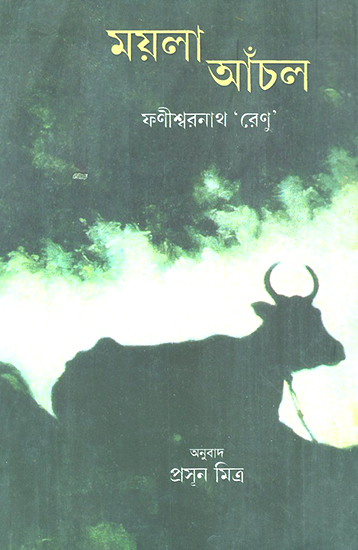 Maila Anchal (Bengali)