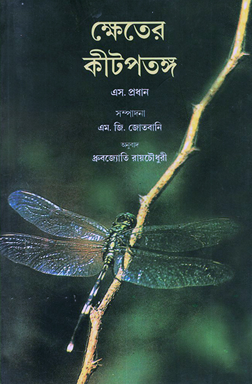 Insect Pests of Crops (Bengali)