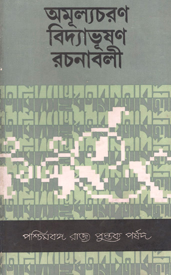 Amulyacharan Vidyabhushan Rachanavali: Volume 3 (An Old and Rare Book in Bengali)